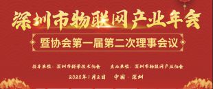 喜訊!深圳市物聯(lián)網(wǎng)產(chǎn)業(yè)年會成功舉辦！